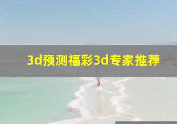 3d预测福彩3d专家推荐