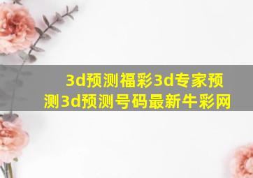 3d预测福彩3d专家预测3d预测号码最新牛彩网