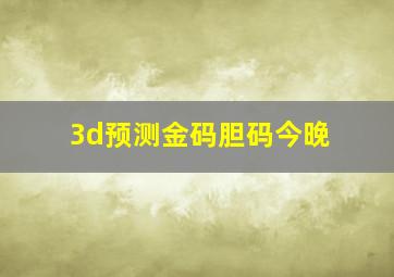 3d预测金码胆码今晚