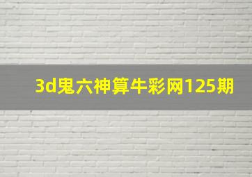 3d鬼六神算牛彩网125期