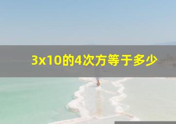 3x10的4次方等于多少