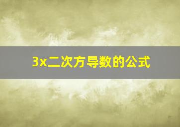 3x二次方导数的公式