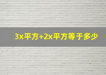 3x平方+2x平方等于多少