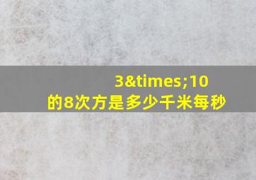 3×10的8次方是多少千米每秒