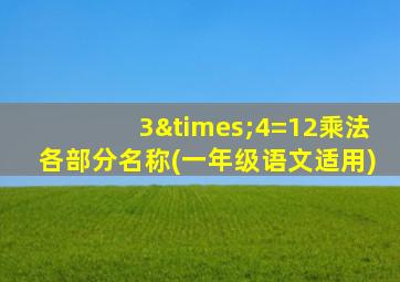 3×4=12乘法各部分名称(一年级语文适用)