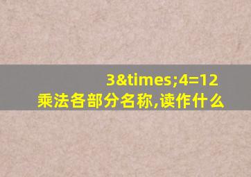 3×4=12乘法各部分名称,读作什么