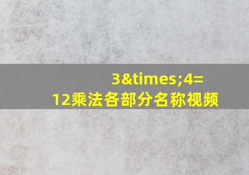 3×4=12乘法各部分名称视频