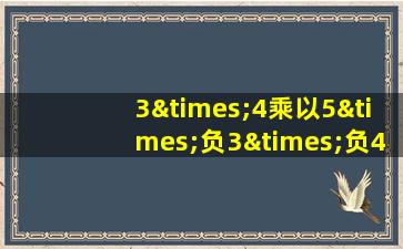 3×4乘以5×负3×负4×负5等于几