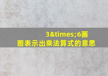 3×6画图表示出乘法算式的意思