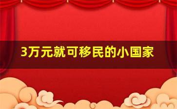 3万元就可移民的小国家