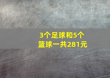 3个足球和5个篮球一共281元