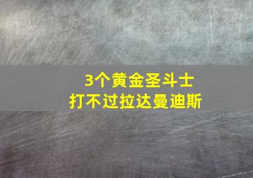 3个黄金圣斗士打不过拉达曼迪斯