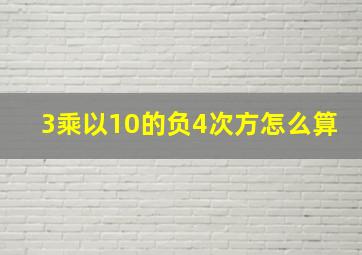 3乘以10的负4次方怎么算