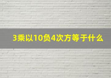 3乘以10负4次方等于什么