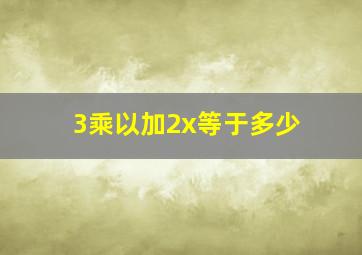 3乘以加2x等于多少