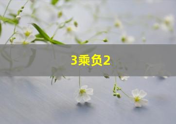 3乘负2