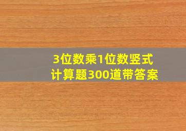 3位数乘1位数竖式计算题300道带答案