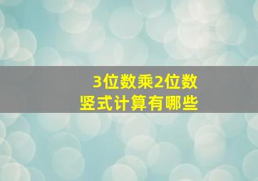 3位数乘2位数竖式计算有哪些