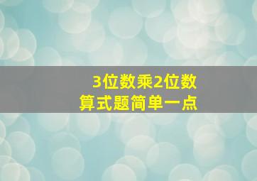 3位数乘2位数算式题简单一点