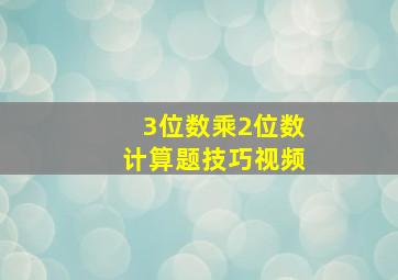 3位数乘2位数计算题技巧视频