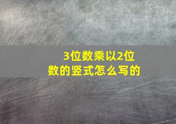 3位数乘以2位数的竖式怎么写的