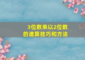 3位数乘以2位数的速算技巧和方法