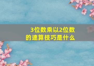 3位数乘以2位数的速算技巧是什么