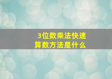 3位数乘法快速算数方法是什么