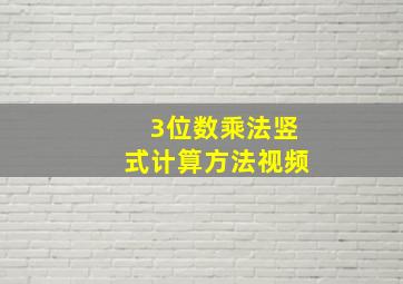 3位数乘法竖式计算方法视频