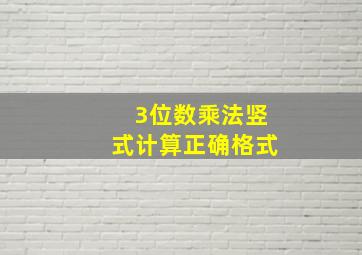 3位数乘法竖式计算正确格式