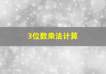 3位数乘法计算