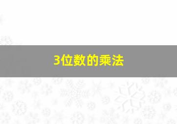 3位数的乘法