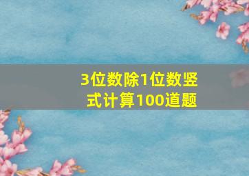 3位数除1位数竖式计算100道题