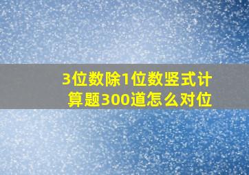 3位数除1位数竖式计算题300道怎么对位