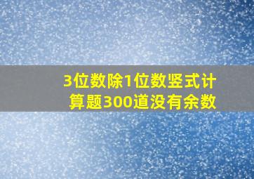 3位数除1位数竖式计算题300道没有余数