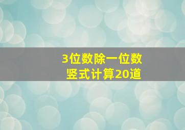 3位数除一位数竖式计算20道