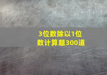 3位数除以1位数计算题300道