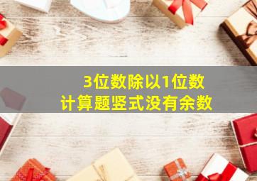 3位数除以1位数计算题竖式没有余数