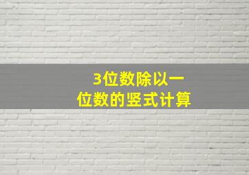 3位数除以一位数的竖式计算