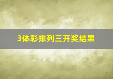 3体彩排列三开奖结果