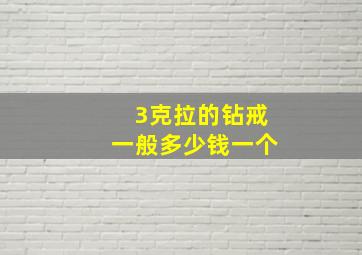 3克拉的钻戒一般多少钱一个