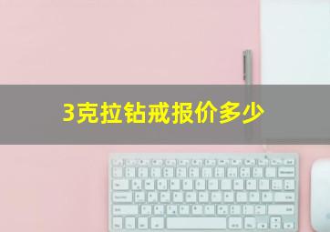 3克拉钻戒报价多少