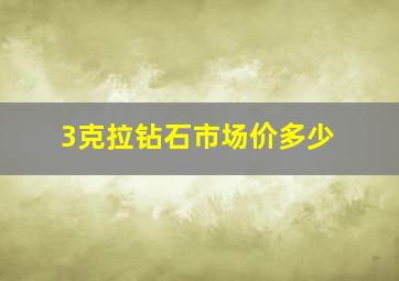 3克拉钻石市场价多少