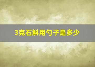 3克石斛用勺子是多少