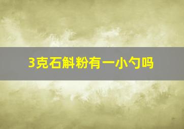 3克石斛粉有一小勺吗