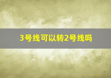 3号线可以转2号线吗