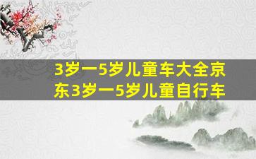 3岁一5岁儿童车大全京东3岁一5岁儿童自行车