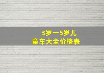 3岁一5岁儿童车大全价格表