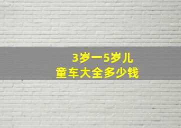 3岁一5岁儿童车大全多少钱