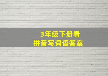 3年级下册看拼音写词语答案